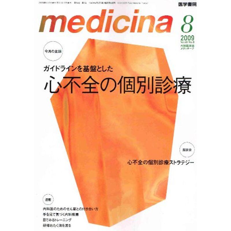 medicina (メディチーナ) 2009年 08月号 雑誌