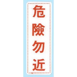 【新潮指示標語系列】EK貼牌-危險勿近EK-353/個【APP滿額下單10%點數(單一帳號最高5000點)】1/31止