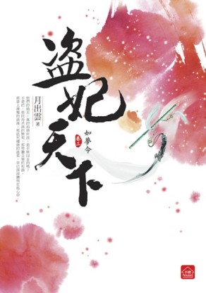 盜妃天下（3）：如夢令[二手書_良好]