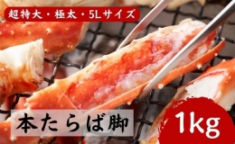 超特大・極太5Lサイズ 本たらば蟹 ボイル脚 1kg