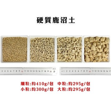 【綠藝家】硬質鹿沼土1公升(細粒、小粒、中粒、大粒)-園藝專用介質 介質 鹿沼土 硬質