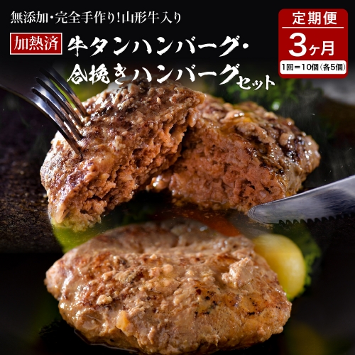 山形牛入り牛タンハンバーグ＆国産牛と山形県産豚の手作りハンバーグ 食べ比べセット