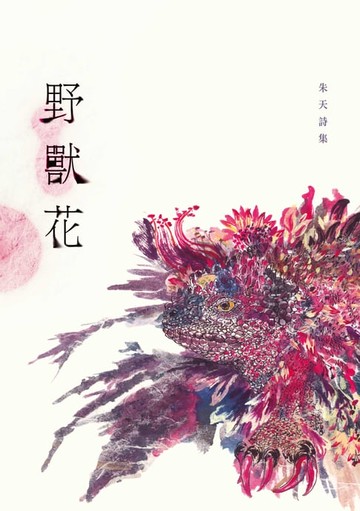 【電子書】野獸花──朱天詩集