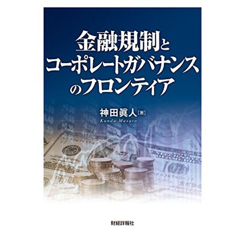 金融規制とコーポレートガバナンスのフロンティア