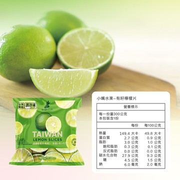 【禾鴻】【小嘴水果】急速冷凍有籽檸檬片x2包(300g/包_專利電磁保鮮技術)[預購]