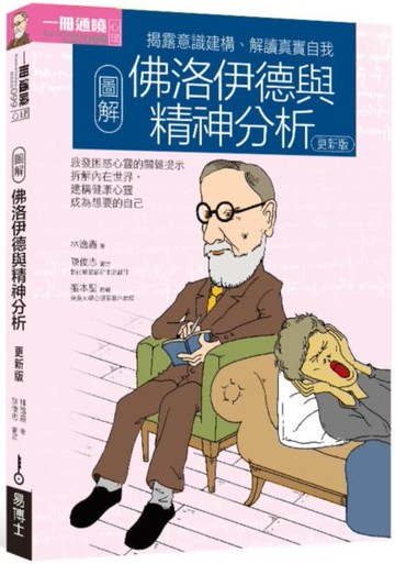 圖解佛洛伊德與精神分析更新版【城邦讀書花園】