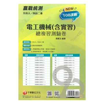 千華高職(總複習卷)電工機械(含實習)(3H671111)