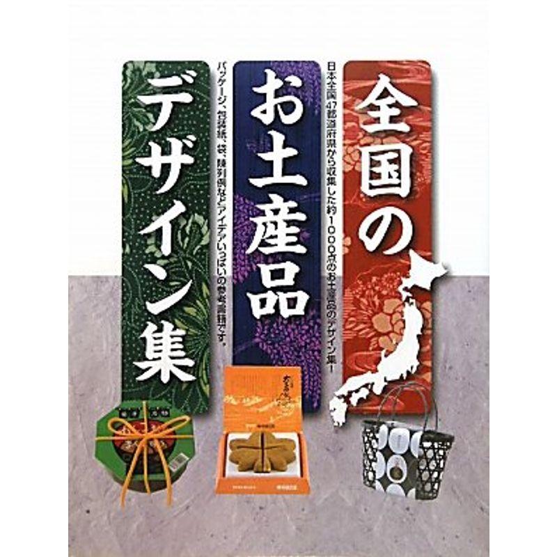 全国のお土産品デザイン集?日本全国47都道府県から集めた土産品デザイン集。