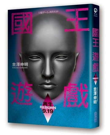 國王遊戲〈再生9.19〉（國王遊戲7）[二手書_良好]