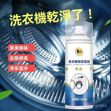 ⚡在臺出⚡全自動滾筒通用洗衣機槽泡沫清洗劑450ML慕斯清潔去汙漬除垢除臭 DIH7