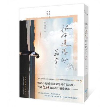 被你遺落的篇章【城邦讀書花園】