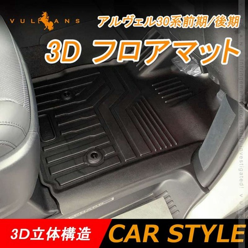 アルファード ヴェルファイア 30系 前期 後期 3d フロアマット 3枚 Tpe材質 立体成型 カーマット ズレ防止 内装 カスタム パーツ 消臭 抗菌効果 用品 通販 Lineポイント最大0 5 Get Lineショッピング