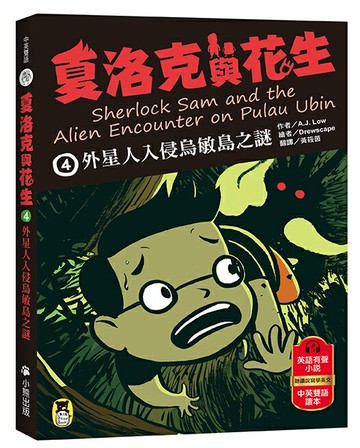 【讀書共和國】夏洛克與花生4：外星人入侵烏敏島之謎（中英雙語讀本，附英語有聲小說QR Code）