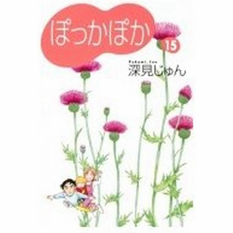 ぽっかぽか 15 You漫画文庫 深見じゅん フカミジュン 文庫 通販 Lineポイント最大0 5 Get Lineショッピング