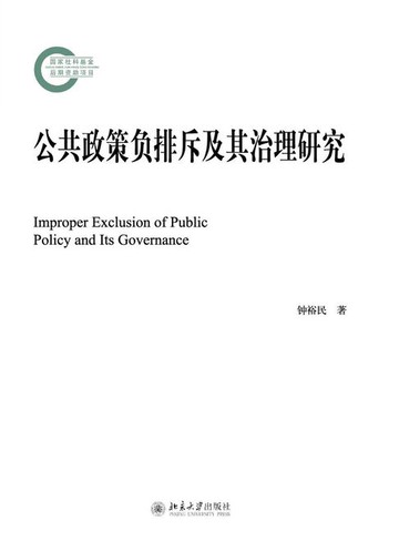【電子書】公共政策负排斥及其治理研究