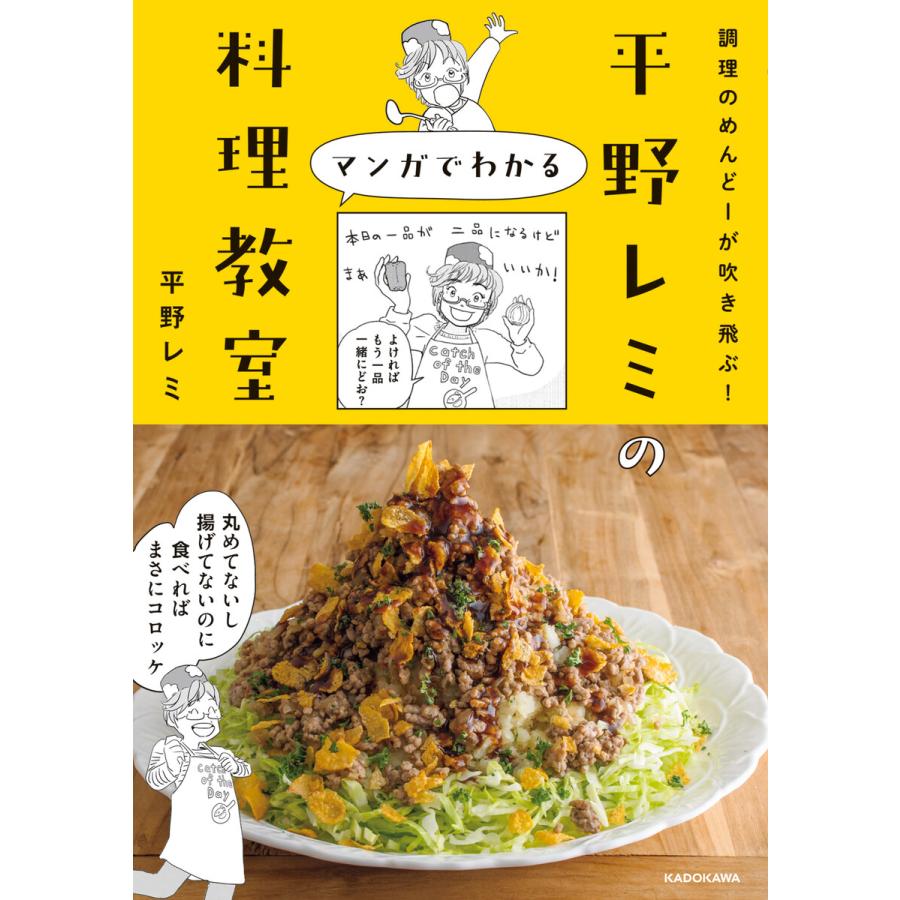 調理のめんどーが吹き飛ぶ! 平野レミのマンガでわかる料理教室 電子書籍版   著者:平野レミ