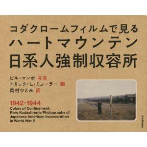 ハートマウンテン日系人強制収容所　コダクロームフィルムで見る／エリック・Ｌ．ミューラー(著者),岡村ひとみ(訳者),ビル・マンボ