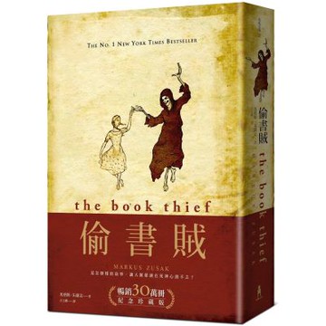 偷書賊（暢銷30萬冊紀念珍藏版）【城邦讀書花園】