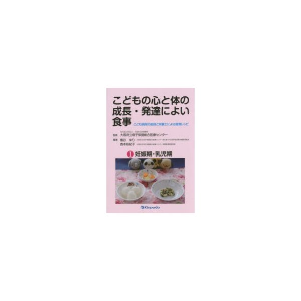 こどもの心と体の成長・発達によい食事 こども病院の医師と栄養士による食育レシピ