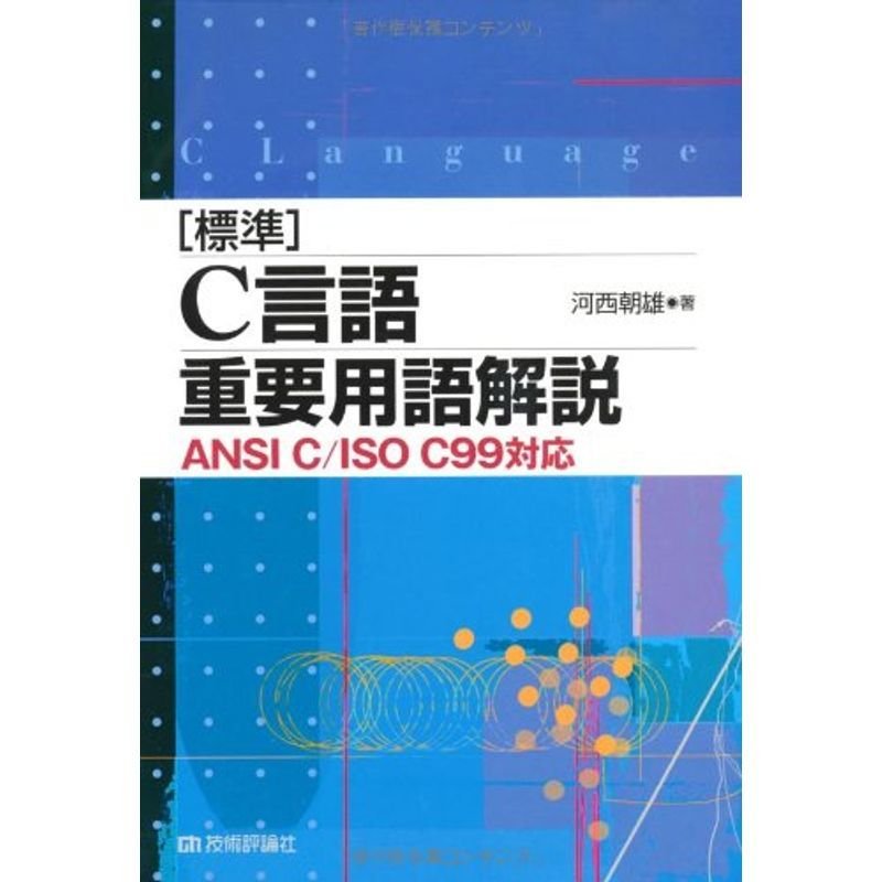 標準 C言語重要用語解説 ANSI C ISO C99対応