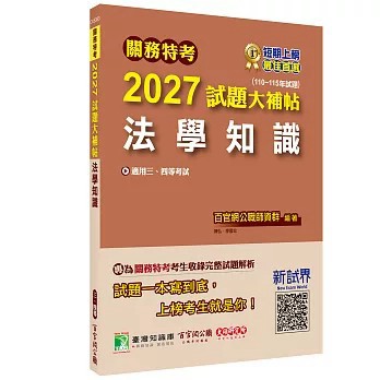<全新>大碩教育出版【關務特考2027試題大補帖【法學知識】(110~115年試題)[適用關務三等、四等](百官網公職師資群)】(2026年6月)(CK5383)