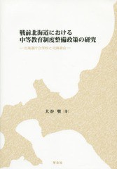 戦前北海道における中等教育制度整備政策の研究 北海道庁立学校と北海道会