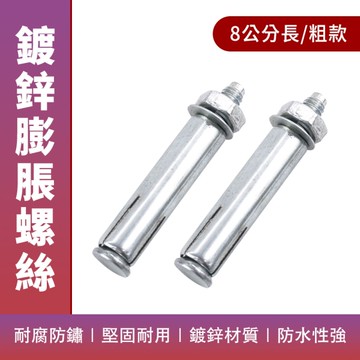 擴張螺絲 膨脹螺栓 白鐵螺絲 特殊螺絲 鑽尾 螺栓 中空壁虎 高張力螺絲 登高坡螺絲 MIT-SUSS8T