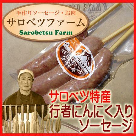 焼肉 バーベキュー BBQ 北海道 豊富町 サロベツファーム 行者にんにくソーセージ 3本入