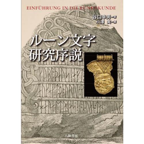 ルーン文字研究序説 谷口幸男 著 小澤実 編