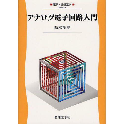 アナログ電子回路入門 高木茂孝