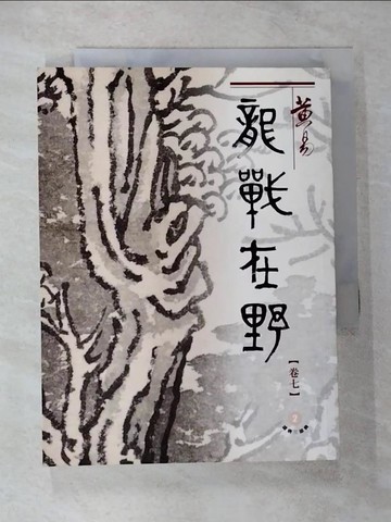【書寶二手書T7／武俠小說_CJX】龍戰在野（七）盛唐三部曲之第二部曲_黃易