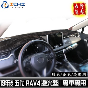 rav4避光墊 19年後【五代】適用於 rav4 避光墊 rav4五代避光墊 遮陽隔熱 toyota避光墊 台灣製造
