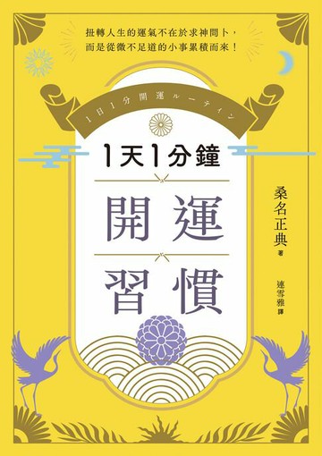 【電子書】1天1分鐘開運習慣：開運版《原子習慣》，全方位改寫人生的「幸運體質」養成術！