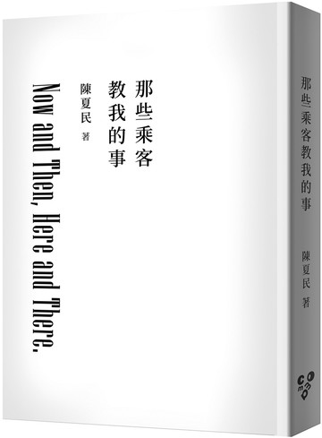 那些乘客教我的事（修訂版，純文字無添加啾咪文庫本）