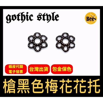 ＊蜂窩串珠材料＊DIY 槍黑色梅花花托 𓊆哥德式風格𓊇黑金色／個性風配件／包金保色／珠托／花蓋／𝖌𝖔𝖙𝖍𝖎𝖈 𝖘𝖙𝖞𝖑𝖊