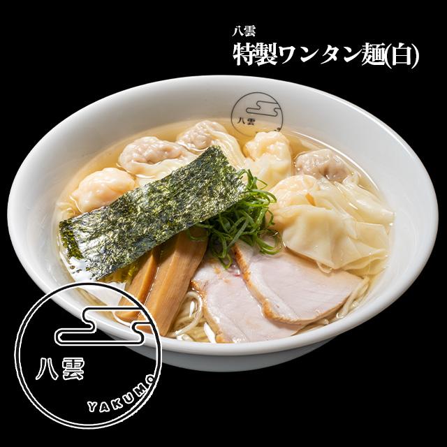 特製ワンタン麺(白)