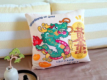 黃金萬兩抱枕套 龍鳳