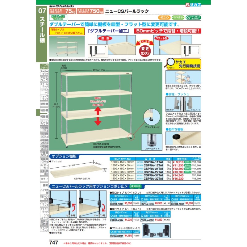 直送品】 サカエ ニューＣＳパールラック用オプション棚板 CSPRA-11TAI