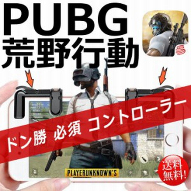 送料無料 Pubg 荒野行動 コントローラー ドン勝 スマホ Mb アイフォン Iphone 四代目 通販 Lineポイント最大1 0 Get Lineショッピング