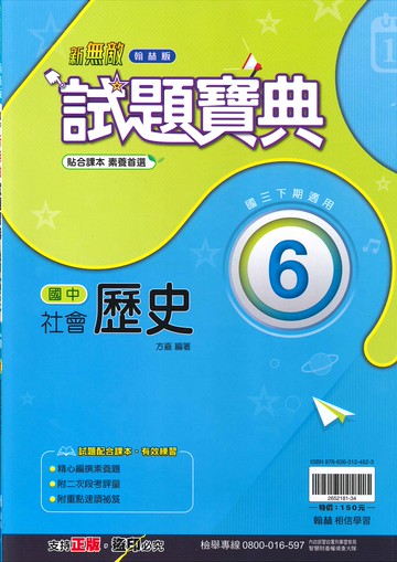 翰林版-國中3下-試題寶典-歷史6-九年級下學期-114學年適用