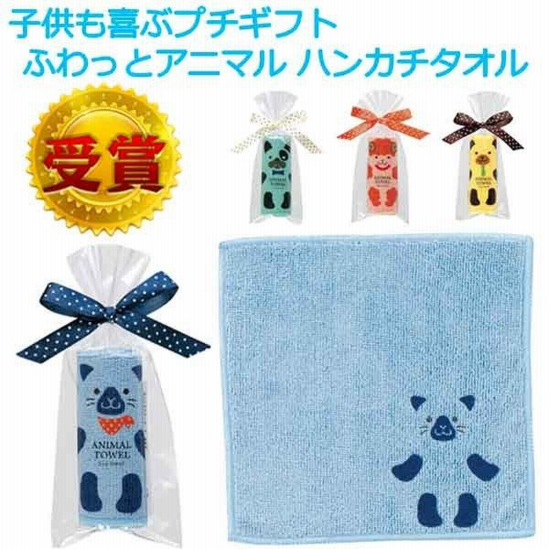 プチギフト 結婚式 退職 お礼 子供 転校 卒園記念品 卒園祝い お別れ プレゼント 父母会 粗品 景品 ふわっとアニマル ハンカチタオル１個 あすつく対応 通販 Lineポイント最大0 5 Get Lineショッピング