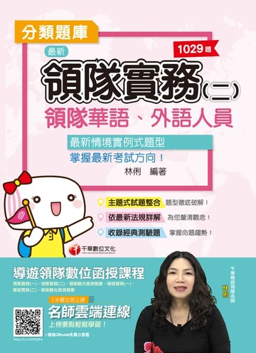 【電子書】109年領隊實務(二)分類題庫[導遊 ／領隊人員](千華)