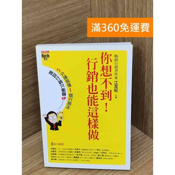 【雷根360免運】【送贈品】你想不到!行銷也能這樣做 #八成新【PJF1130】