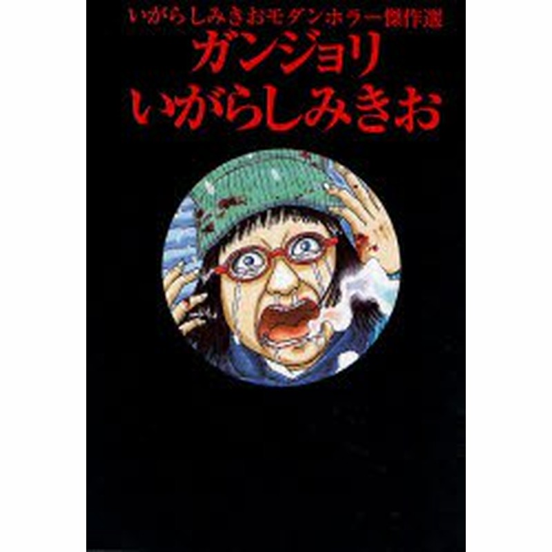 新品 本 ガンジョリ いがらしみきおモダンホラー傑 いがらし みきお 著 通販 Lineポイント最大1 0 Get Lineショッピング