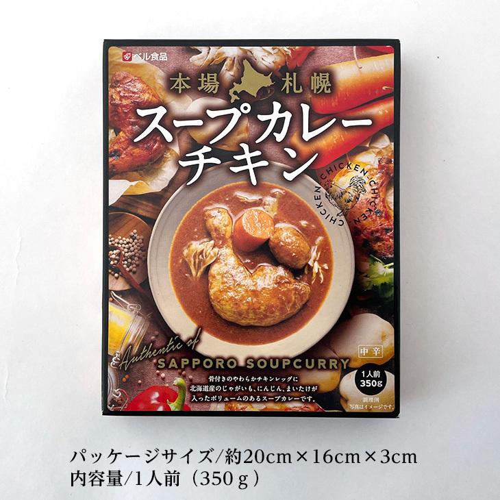 ベル食品 本場札幌スープカレーチキン 350g