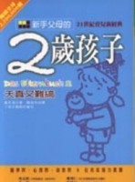 新手父母的二歲孩子[二手書_普通]