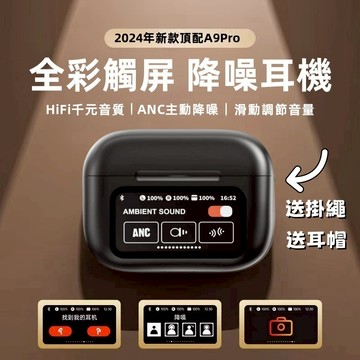 8h出貨 真無線藍芽耳機 A9pro五代藍牙耳機 智能LCD觸控屏幕 入耳式主動降噪 跑步運動耳機 超長續航 適用蘋果安