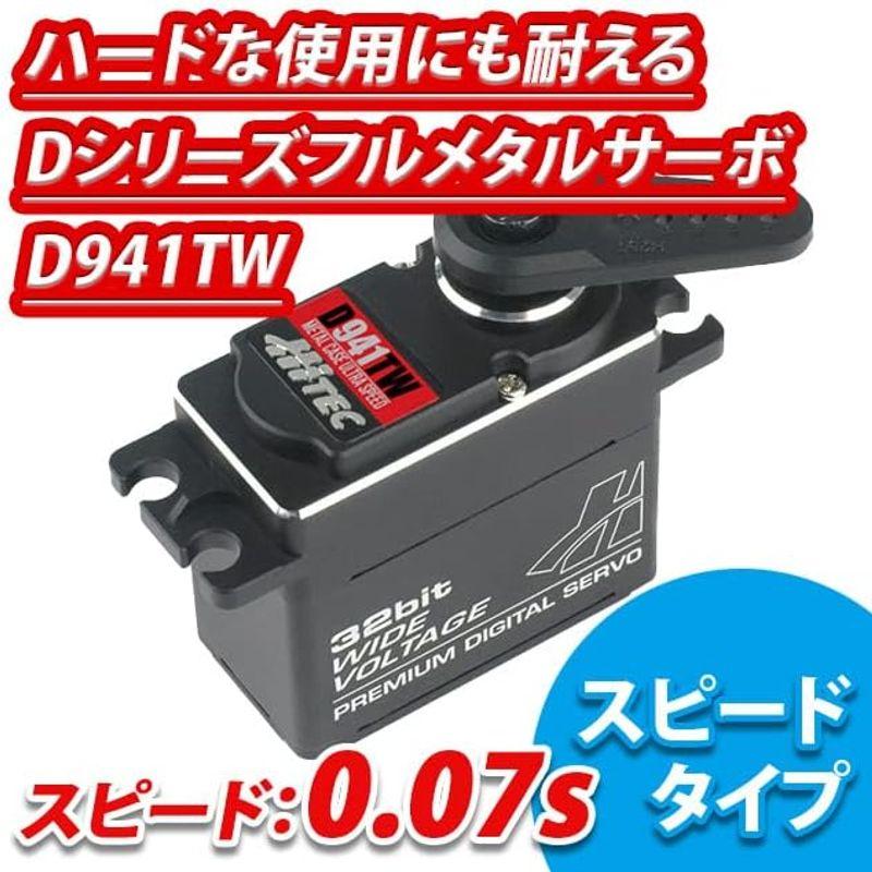 ハイテック D941TW 16.5kg 0.07s 36941 サーボ