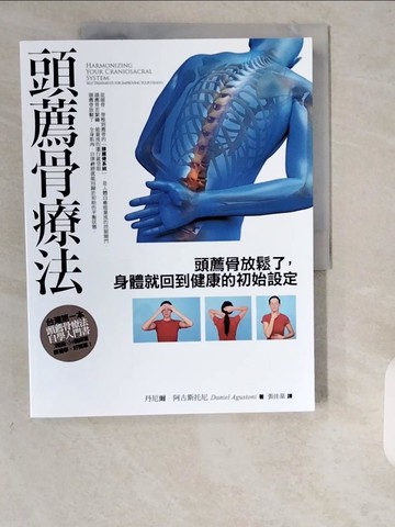 【書寶二手書T4／醫療_ZE7】頭薦骨療法：頭薦骨放鬆了，身體就回到健康的初始設定_丹尼爾．阿古斯托尼, 張佳棻