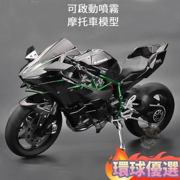 環宇優品👍 超酷可發動川崎H2R摩托車模型1:6可打火摩托車模型擺件 可啟動噴霧仿真合金機車模型 鑰匙啓動可噴霧摩托車模